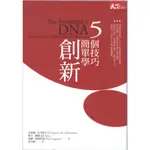 二手書／5個技巧，簡單學創新／天下雜誌／克雷頓 ‧ 克里斯汀生