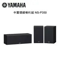 在飛比找環球Online優惠-YAMAHA 山葉 中置環繞喇叭組 NS-P350