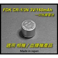 在飛比找蝦皮購物優惠-[台灣出貨]日本FDK CR-1/3N （CR1/3N)3V