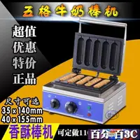 在飛比找樂天市場購物網優惠-免運 烤腸機 牛奶棒機商用5B加長香酥機丹麥香酥奶油棒機器烤