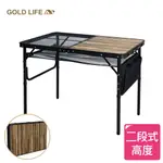 《GOLD LIFE》網格木紋折疊露營桌-加贈置物網 露營桌 摺疊桌 折疊桌 野餐桌