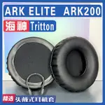 適用 TRITTON 海神 ARK ELITE ARK200 耳罩耳機套海綿套黑灰色