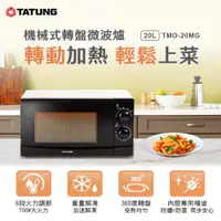 在飛比找ETMall東森購物網優惠-TATUNG 大同20公升機械式轉盤微波爐 TMO-20MG