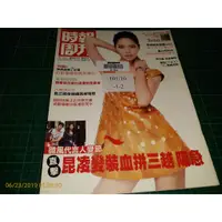 在飛比找蝦皮購物優惠-《時報周刊 NO.1806》2012/9 內有: 白歆惠 昆