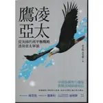 ＊勻想書城＊九成新《鷹凌亞太》獨立作家│9789865729578│ 林文隆, 李英豪