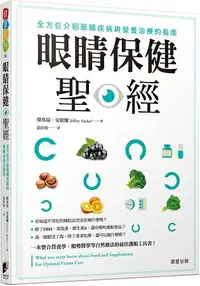 在飛比找樂天市場購物網優惠-眼睛保健聖經：全方位介紹眼睛疾病與營養治療的指南