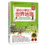 給中小學生的世界地理【下冊】：美國最會說故事的校長爺爺，帶你用旅行者的眼光發現世界【全美中小學生指定讀物】（全彩插圖．三版）/維吉爾．希利爾 (VIRGIL MORES HILLYER)