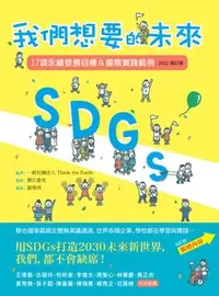 在飛比找誠品線上優惠-SDGs: 我們想要的未來, 17項永續發展目標&國際實踐範