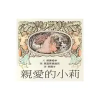 在飛比找蝦皮商城優惠-親愛的小莉(文：威廉格林Wilhelm Grimm／圖：莫里