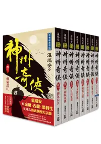 在飛比找誠品線上優惠-神州奇俠全套 (8冊合售)