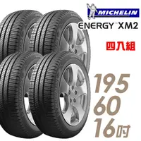 在飛比找蝦皮商城優惠-【Michelin 米其林】ENERGY XM2 省油耐磨輪