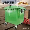 《台灣製造》1100公升垃圾子母車 1100L 大型垃圾桶 大樓回收桶 社區垃圾桶 公共清潔 四輪垃圾桶 垃圾車 回收桶