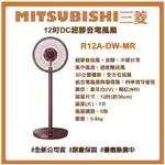 MITSUBISHI 三菱 12吋DC超靜音R12A-DW-MR電風扇
