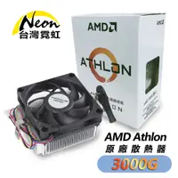 在飛比找蝦皮商城優惠-AMD Athlon原廠散熱器-3000G 電腦散熱風扇