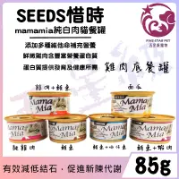 在飛比找蝦皮購物優惠-☆五星級寵物☆ SEEDS聖萊西，Mamamia純白肉貓餐罐