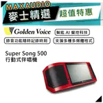 【可議價~】 GOLDEN VOICE 金嗓 SUPER SONG 500 | 行動式伴唱機 | 點歌機