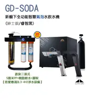 在飛比找樂天市場購物網優惠-源泉淨水】GUNG DAI【宮黛】GD-SODA 新櫥下全功