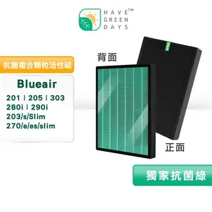 適用 Blueair 201 203 205 270E 280i 290i 等 清淨機抗菌濾網 複合活性碳濾芯