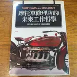 《桃園圖書》摩托車修理店的未來工作哲學| MATTHEW B.CRAWFORD 著|大塊文化| 二手書