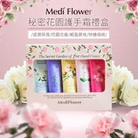 在飛比找蝦皮購物優惠-韓國Medi Flower 祕密花園護手霜5入禮盒