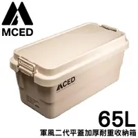 在飛比找蝦皮商城優惠-【MCED 軍風二代平蓋加厚耐重收納箱-65L《卡其》】Q2