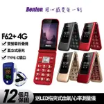 【BENTEN 奔騰】F62 PLUS/F62+ 4G VOLTE功能摺疊手機(新版/贈指尖脈搏血氧機)