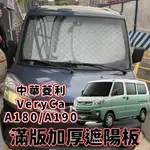 MITSUBISHI 中華 CMC 菱利 VERYCA 專用 前擋 加厚 滿版 遮陽板 遮陽簾 隔熱板 露營 車泊 遮陽