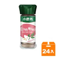 在飛比找蝦皮商城優惠-小磨坊白胡椒粉30g(24入)/箱【康鄰超市】