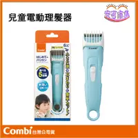 在飛比找蝦皮購物優惠-(贈圍兜)【Combi】公司貨｜電動理髮器｜幼童理髮器 兒童