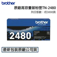 在飛比找momo購物網優惠-【brother】TN-2480 原廠高容量黑色碳粉匣(適用