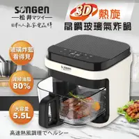 在飛比找松果購物優惠-【SONGEN松井】日系3D熱旋5.5L日系3D晶鑽玻璃氣炸