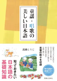 在飛比找誠品線上優惠-童謡・唱歌の美しい日本語