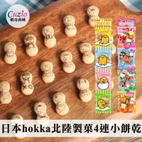 在飛比找蝦皮商城優惠-日本 hokka 北陸製菓 4連小餅乾 蛋黃哥餅乾