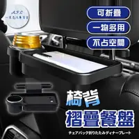 在飛比找momo購物網優惠-【一朵花汽車百貨】椅背摺疊餐盤 車用折疊托盤 頭枕椅背 汽車