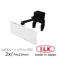 在飛比找ETMall東森購物網優惠-【日本 I.L.K.】2x/74x22mm 日本製眼鏡夾式工