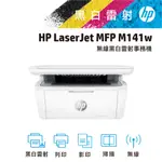 HP LASERJET MFP M141W 無線雷射多功事務機