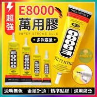 在飛比找蝦皮購物優惠-【大爆炸3C】 超強萬用膠 E8000 膠水 強力膠 防水膠