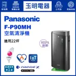 PANASONIC國際牌空氣清淨機22坪、NANOE™ X清淨機 F-P90MH