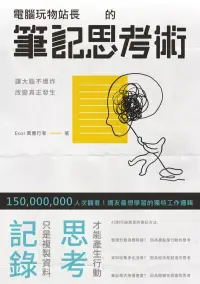 在飛比找博客來優惠-電腦玩物站長的筆記思考術 (電子書)