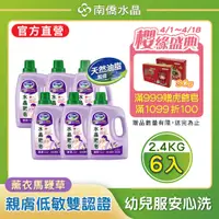 在飛比找PChome24h購物優惠-南僑水晶肥皂洗衣液体2.4kg x6/箱-薰衣馬鞭草