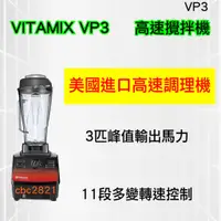 在飛比找蝦皮購物優惠-【全新商品】VITAMIX VP3  食物調理機 3HP 營