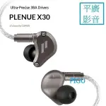 展機出清 COWON PLENUE X30 耳機 店面可試聽 耳道式 三單體 MMCX可換線 正公司貨