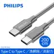 PHILIPS 飛利浦 200cm Type C to Type C充電線 DLC4556C/灰