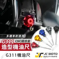 在飛比找樂天市場購物網優惠-【JC-MOTO】 機油尺 鋁合金機油尺 機油注入孔 油尺 