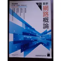 在飛比找蝦皮購物優惠-最新網路概論 第16版「最新版本」