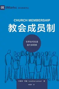 在飛比找樂天kobo電子書優惠-教会成员制 (Church Membership) (Chi