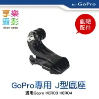 在飛比找樂天市場購物網優惠-【199超取免運】[享樂攝影] GOPRO J型底座 轉接座