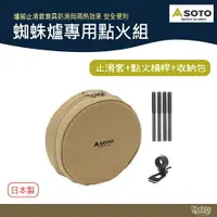 在飛比找樂天市場購物網優惠-SOTO 蜘蛛爐專用點火組 配件包 ST-3104CS 沙色