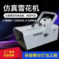 在飛比找蝦皮商城精選優惠-舞臺600w/1500w雪花機人工造雪機小型便攜噴雪機聖誕節