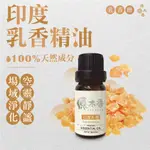 【買5送1】乳香精油 精油 乳香 10ML 印度乳香 印度乳香精油 原木香 精油擴香 香氛精油 水氧機精油 香薰精油